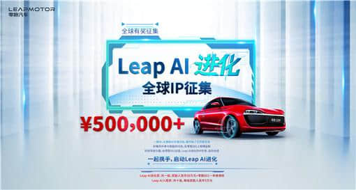 零跑汽车发布“全球IP征集”活动 以“Leap AI进化”为品牌赋能