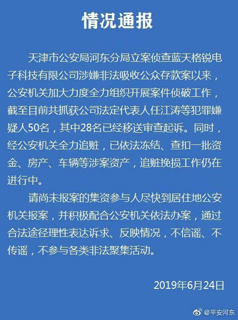 天津公安通报侦查蓝天格锐电子科技有限公司涉嫌非法吸收公众存款案最新进展