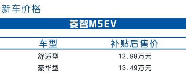 菱智M5EV正式上市 补贴后售价12.99万元起
