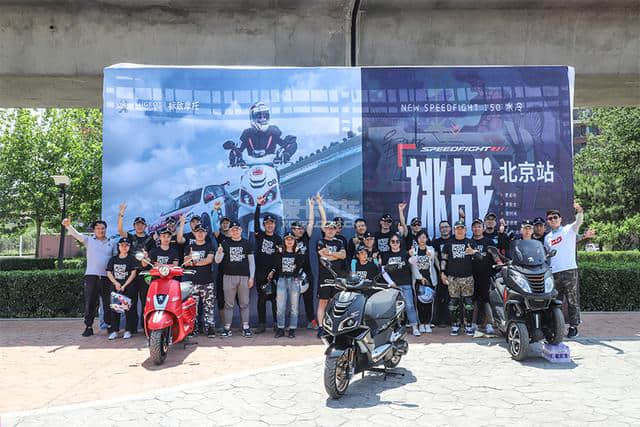 北京摩友的福利 标致摩托SPEEDFIGHT挑战达人赛开幕