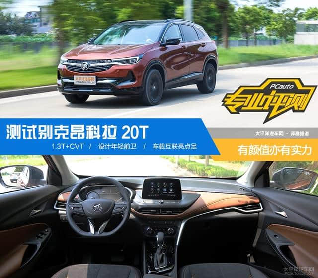 小型SUV“鼻祖”，颜值高实力强，测试别克昂科拉 20T