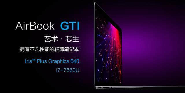 AirBook GTI实力与颜值齐飞 价格感动消费者！