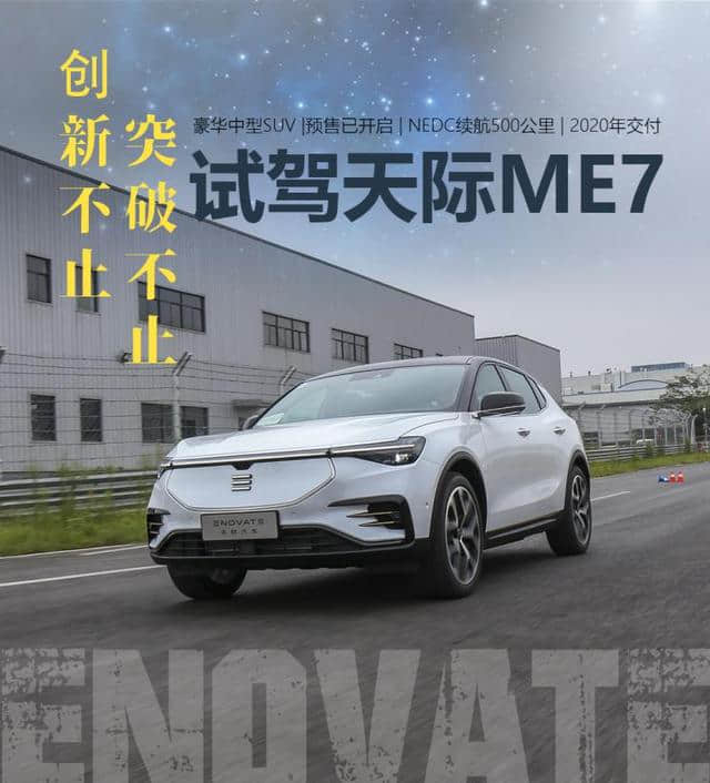 来自未来的新能源汽车 抢先试驾天际ME7