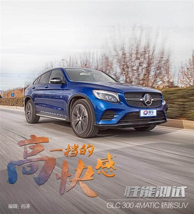 高一挡的快感 测奔驰GLC 300 轿跑SUV