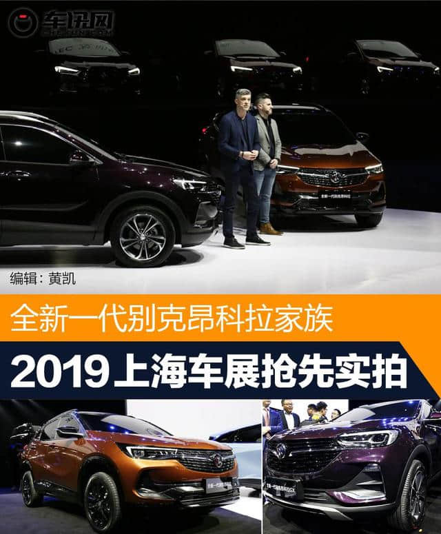2019上海车展实拍全新一代别克昂科拉 双车战略组合发力SUV市场