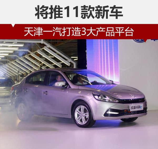 天津一汽打造3大产品平台 将推11款新车