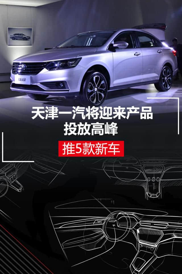 王志平：天津一汽将迎来产品投放高峰 推5款新车