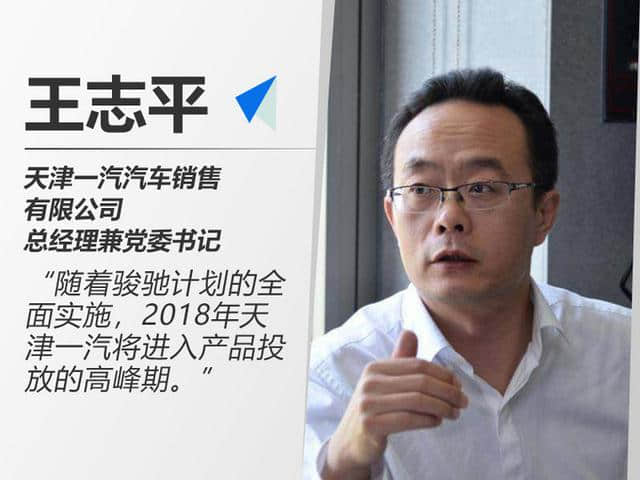王志平：天津一汽将迎来产品投放高峰 推5款新车