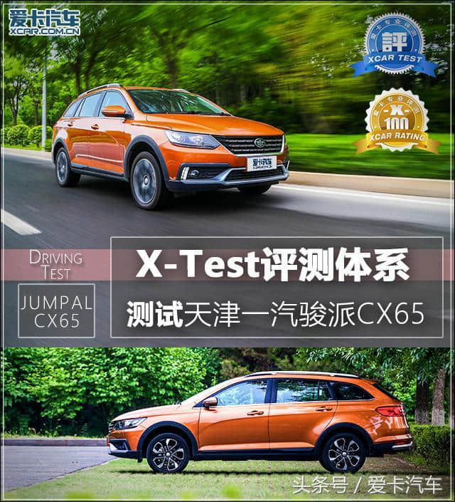 X-Test评测体系 测试天津一汽骏派CX65