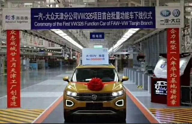 一汽大众全新SUV“探荣”在天津工厂试生产下线，预计年底上市