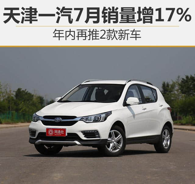 天津一汽7月销量增17% 年内再推2款新车