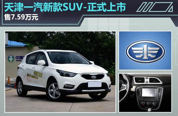 天津一汽新款SUV-正式上市 售7.59万元