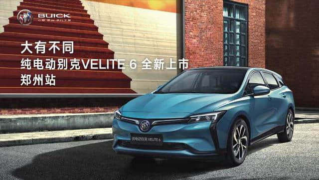 别克纯电动车VELITE 6郑州上市 售价16.58 万元起