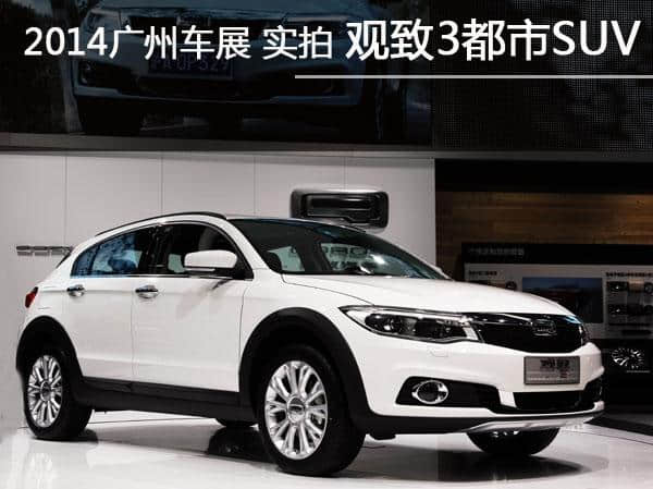 2014广州车展 实拍观致3 都市SUV