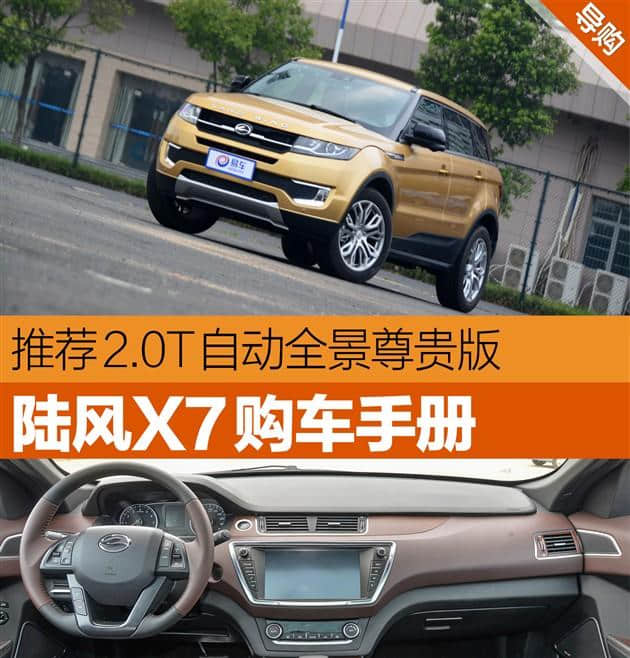 陆风X7购车手册 推荐2.0T自动尊贵版