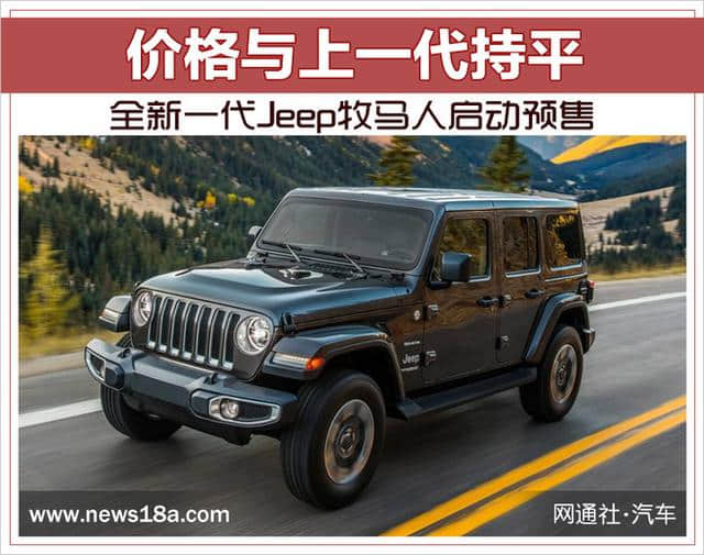 全新一代Jeep牧马人启动预售 价格与上一代持平