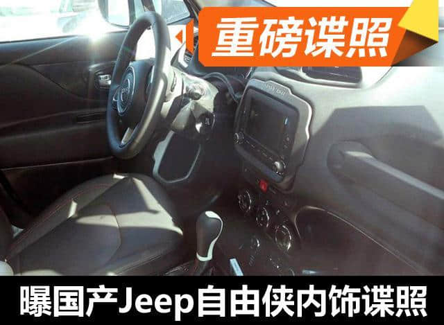 国产Jeep自由侠内饰谍照曝光 与海外版相同