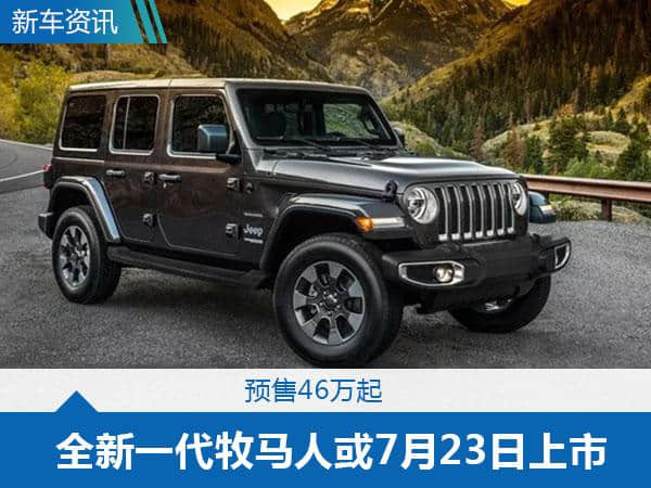 Jeep新一代牧马人公布预售价 这个价格贵了！