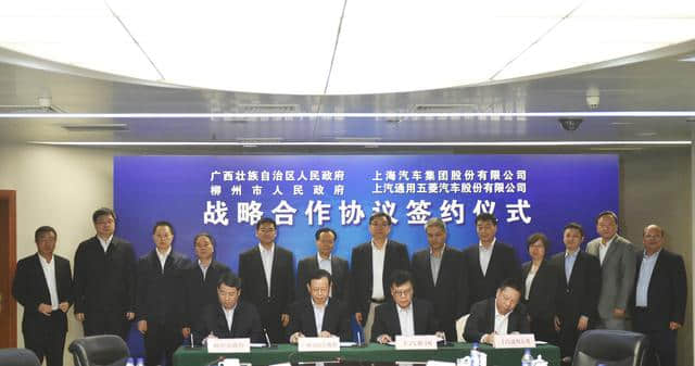 上汽集团、上汽通用五菱与广西、柳州签署战略合作协议