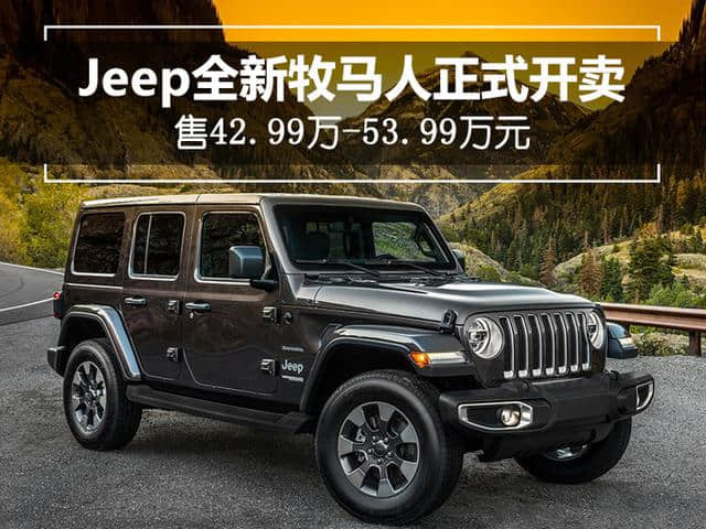 Jeep全新牧马人热卖中 售42.99万-53.99万元