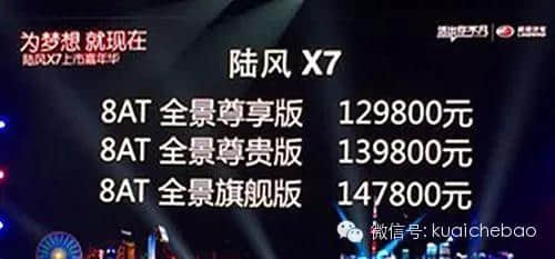 山寨路虎极光终于上市了 陆风X7售价12.98～14.78万