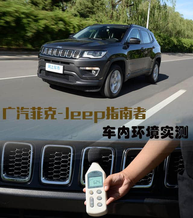 噪音？污染？Jeep全新指南者车内环境真实测试