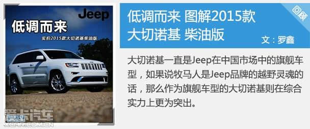 舒适配置升级 试驾2015款Jeep大切诺基