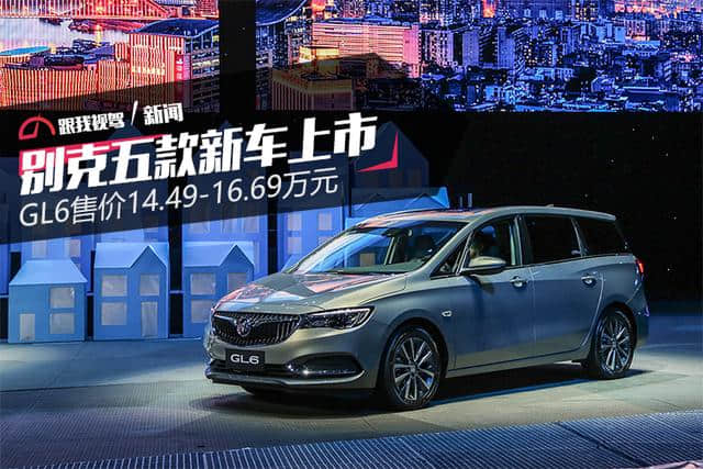 别克一口气出5款新车，全新家用MPV14万起，惊不惊喜？