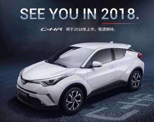 丰田又要投产“圈粉”车啦！广丰全新小型SUV“C-HR”开年国产
