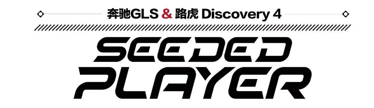 特别策划奔驰GLS &amp; 路虎 Discovery 4 重量级选手