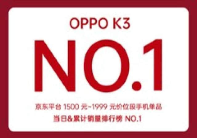 OPPOK3的8GB版本今日开售！曾获京东畅销榜第一，前两个版本却已开始降价