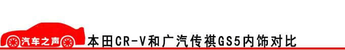 本田CR-V和广汽传祺GS5相比谁更好一点