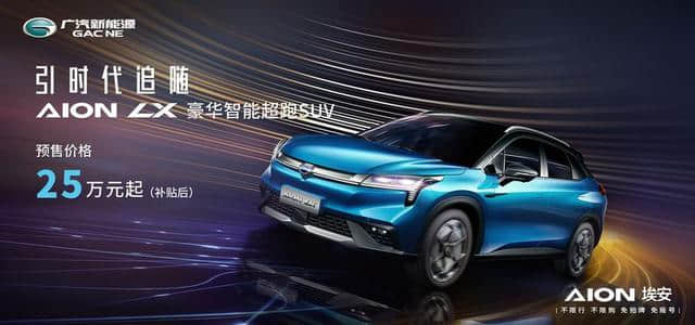 广汽纯电动SUV Aion LX开启预售 补贴后25万起