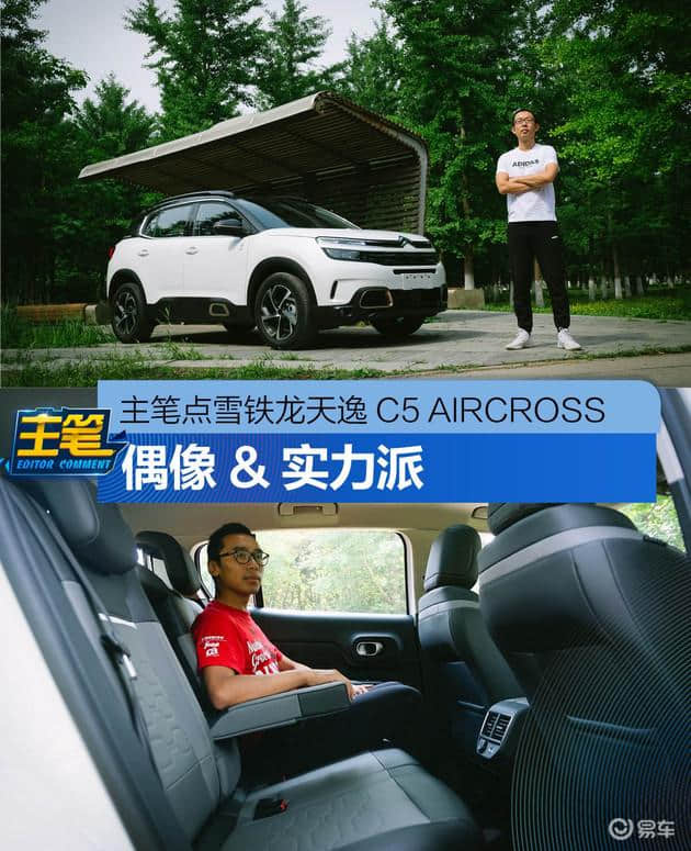 主笔点评雪铁龙天逸C5 AIRCROSS 偶像&amp;实力派