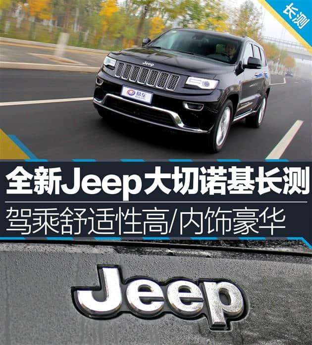 全新Jeep大切诺基长测 美系豪华SUV代表作