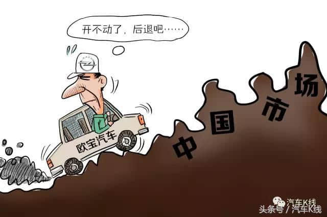 通用汽车“狠心抛弃”欧宝过河拆桥，标致集团难变“废”为“宝”