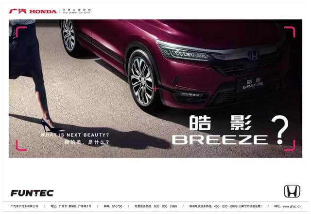 CR-V兄弟车，广汽本田全新紧凑级SUV正式命名“皓影 BREEZE”