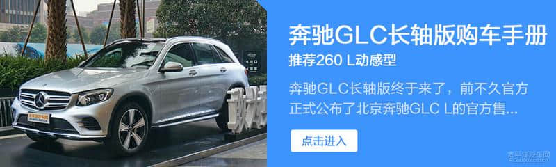 加长不加价 实拍奔驰全新GLC 260L动感型