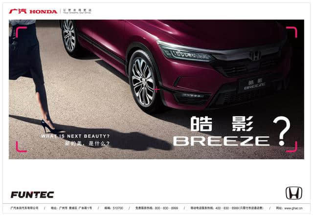 线上命名“皓影”，广汽本田战队迎来全新SUV车型