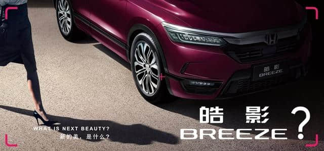 广汽本田新SUV命名“皓影”定位为CR-V兄弟车型