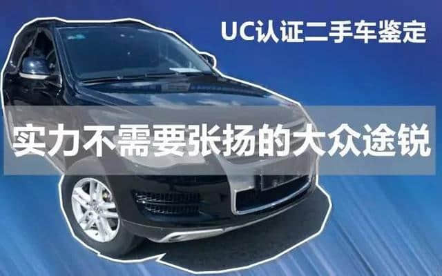 UC认证二手车检测，实力不需要张扬的大众途锐