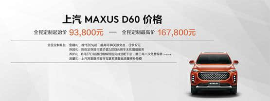 上汽大通D60正式上市 提供个性化定制售9.38-16.78万元