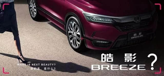 车如其名，广汽本田“皓影 BREEZE”的产品也很神秘