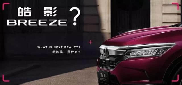 车如其名，广汽本田“皓影 BREEZE”的产品也很神秘