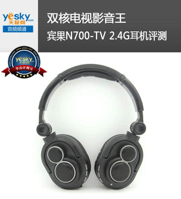 双核电视影音王 宾果N700-TV 2.4G耳机评测