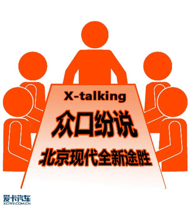 X-talking 众口纷说北京现代全新途胜