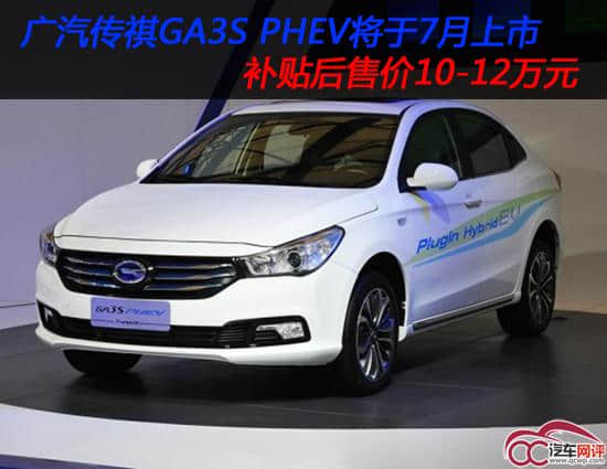 广汽传祺GA3S PHEV 7月上市 补贴后售价10-12万