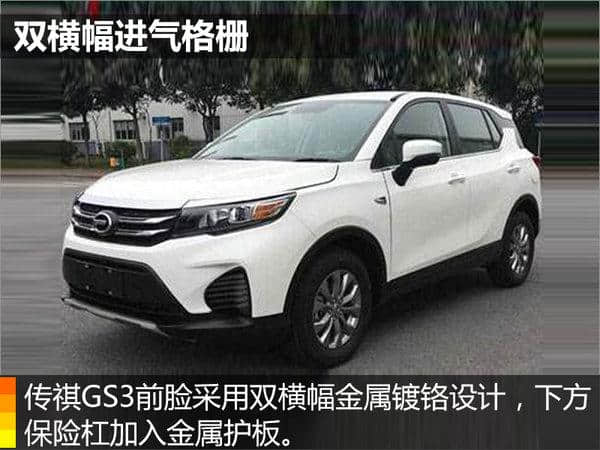 广汽传祺GS3动力参数首曝光 预计8万元起售