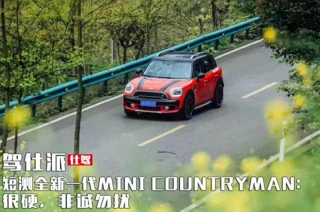 短测全新一代MINI COUNTRYMAN：很硬，非诚勿扰