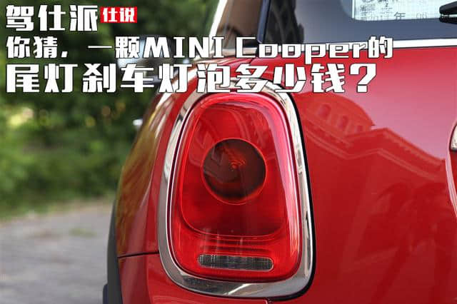 你猜，一颗MINI Cooper的尾灯刹车灯泡多少钱？